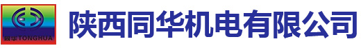 陜西同華機電有限公司 陜西同華機電有限公司